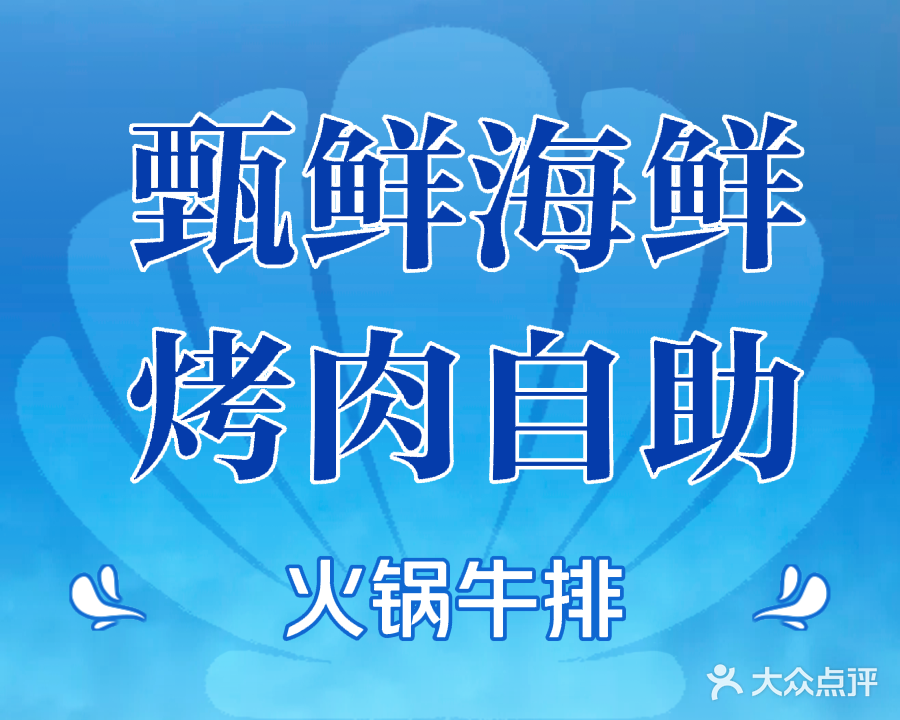 甄鲜海鲜烤肉自助火锅牛排