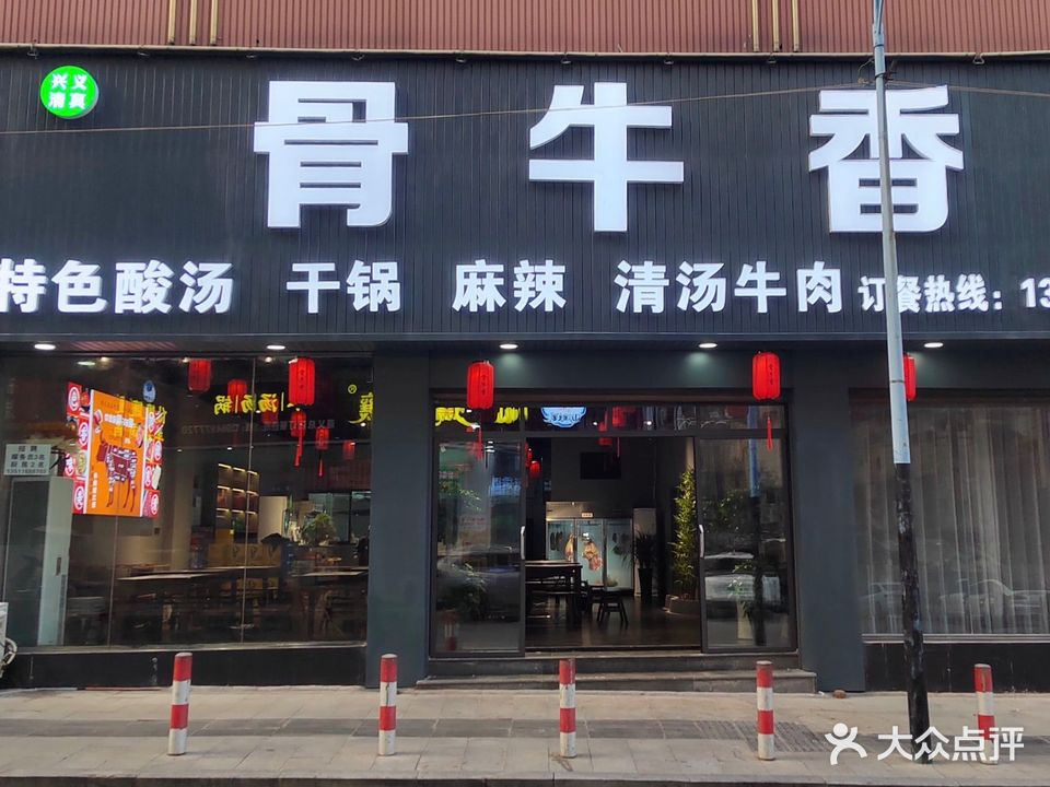 兴义清真骨牛香