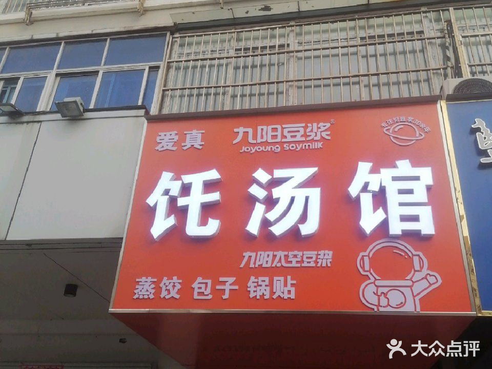 爱真饦汤馆(金海燕店)