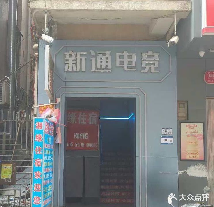 新通电竞馆(东星路店)