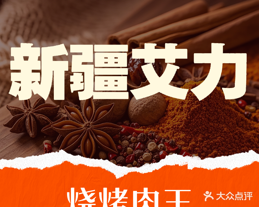 广东阳江市阳西县明珠西路68号新疆艾力烤羊肉店