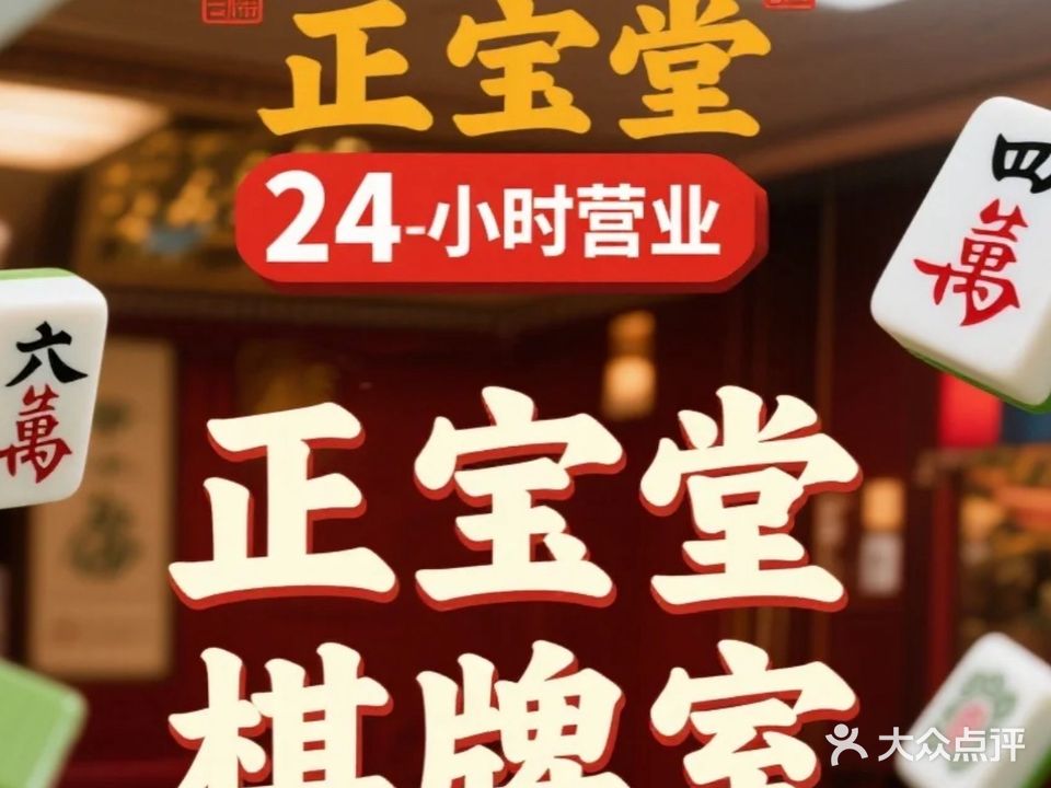 正宝堂棋牌室(国安居店)