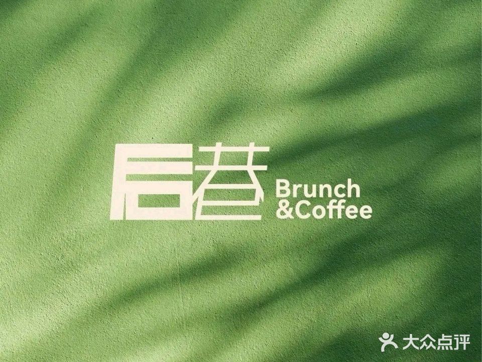 后巷Brunch&Coffee(绍兴天地店)