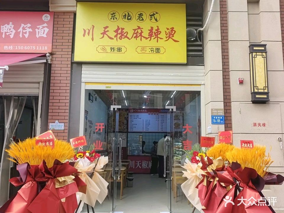 东北老式川天椒麻辣烫