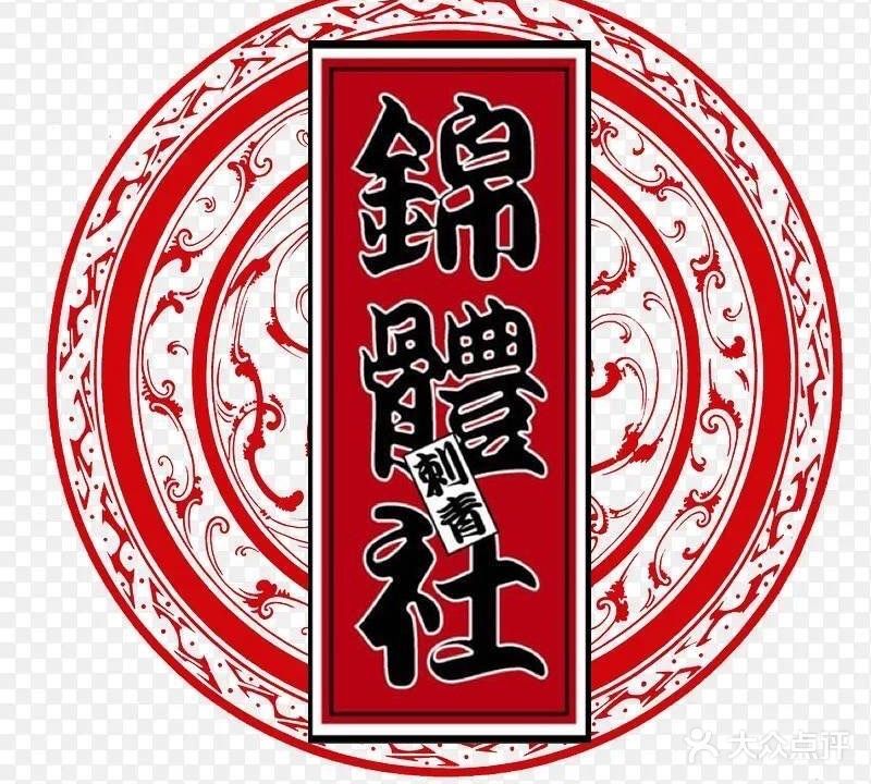 锦体社纹身工作室