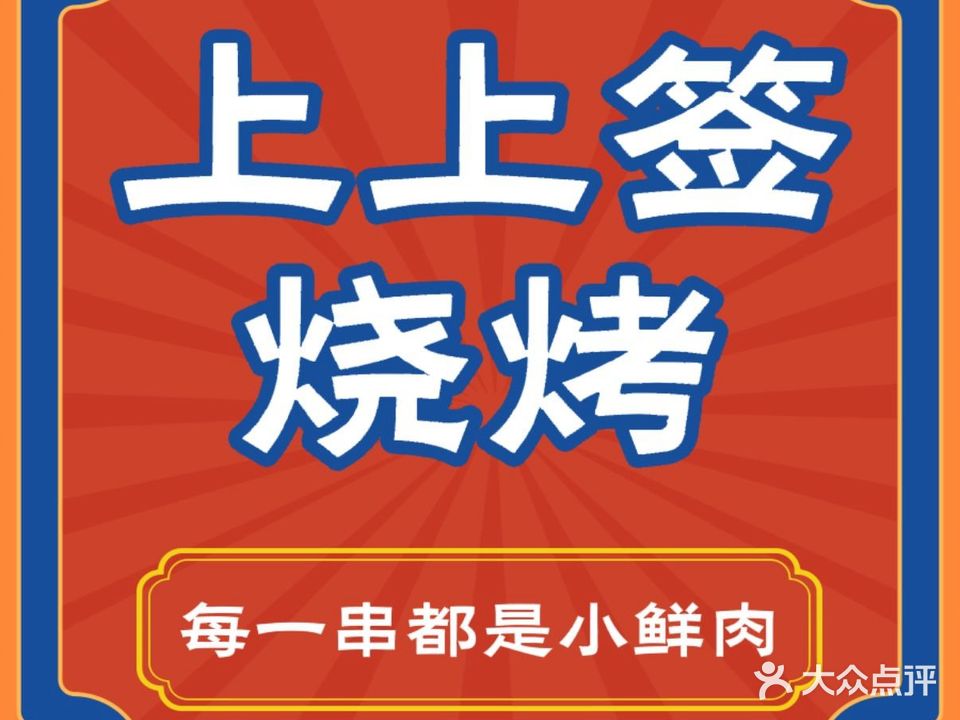 上上签烧烤(天堂寨店)