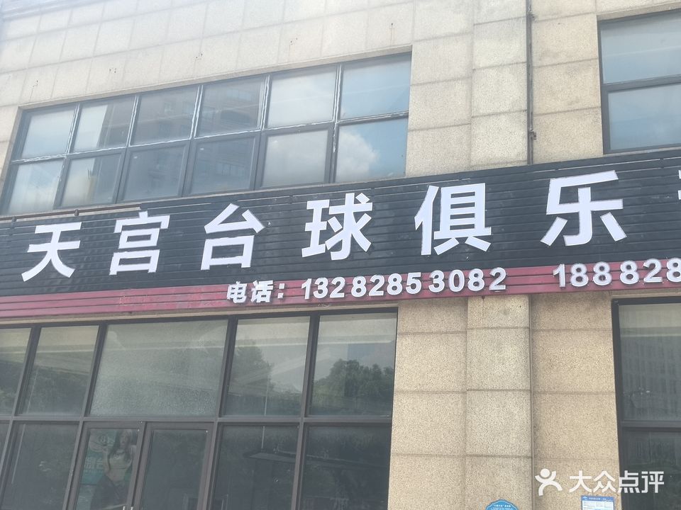 天宫台球俱乐部