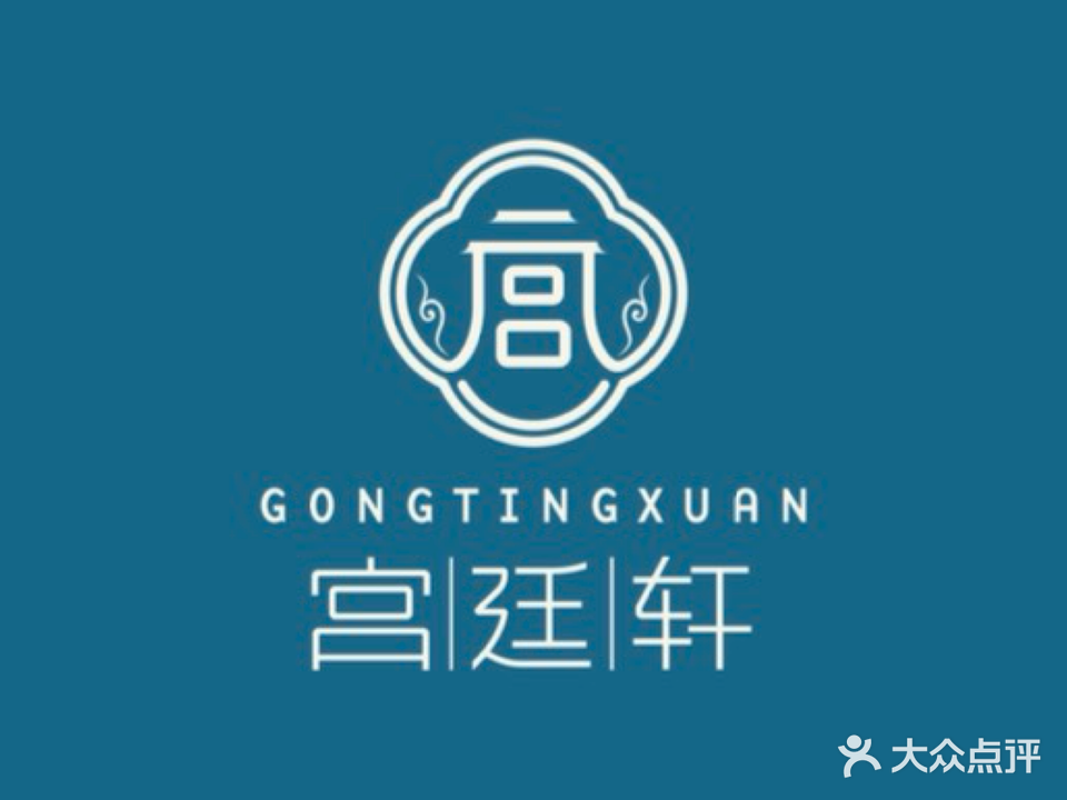 宫廷轩清真餐厅