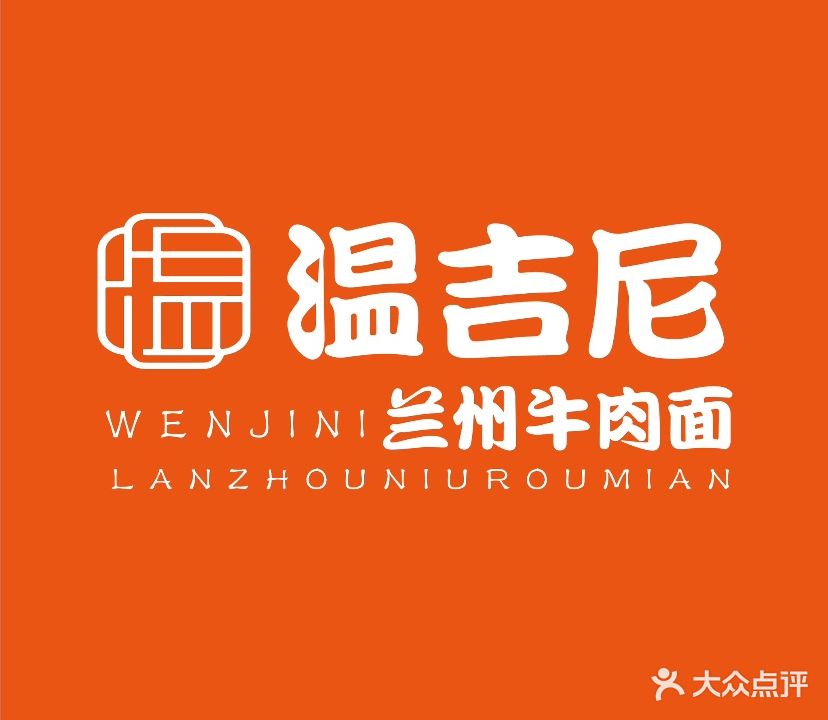 温吉尼兰州牛肉面·新疆菜大盘鸡·清真(曼哈顿店)