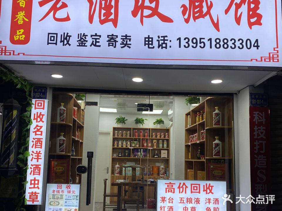 玖香誉品老酒收藏馆回收茅台洋酒