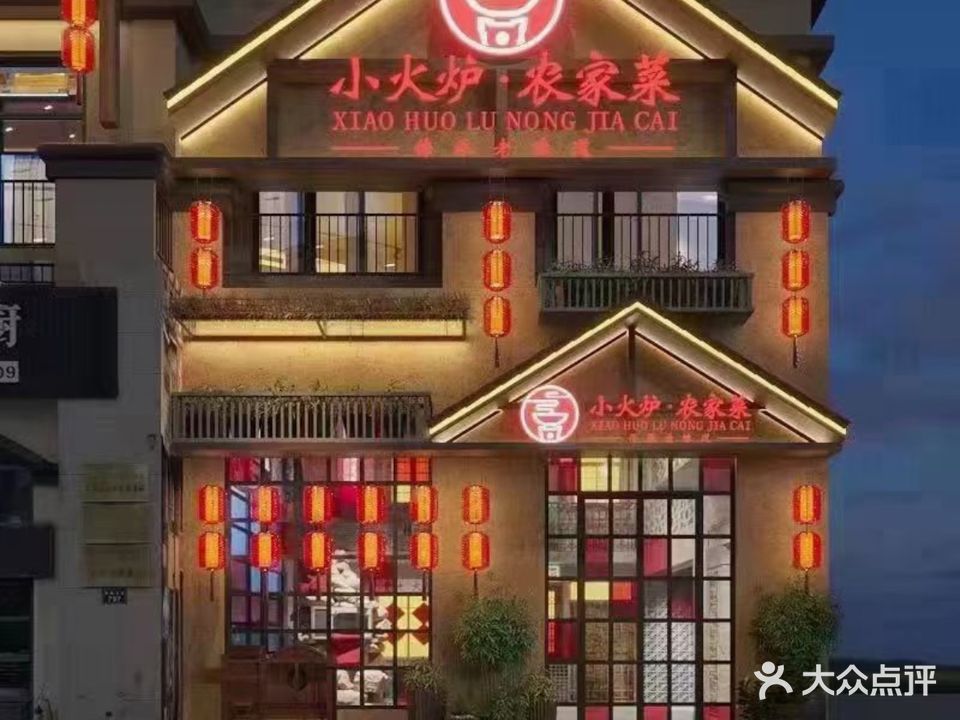 小火炉农家菜