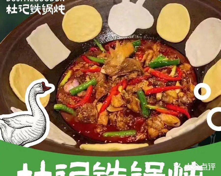 杜记铁锅炖(万达金街店)