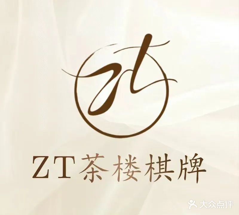 ZT茶楼·棋牌·掼蛋·自助餐(亚运村店)