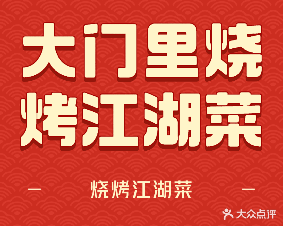 大门里烧烤大排档(颍上店)