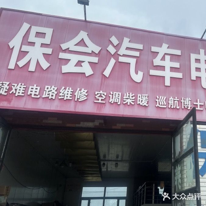 保会汽车电器配钥匙