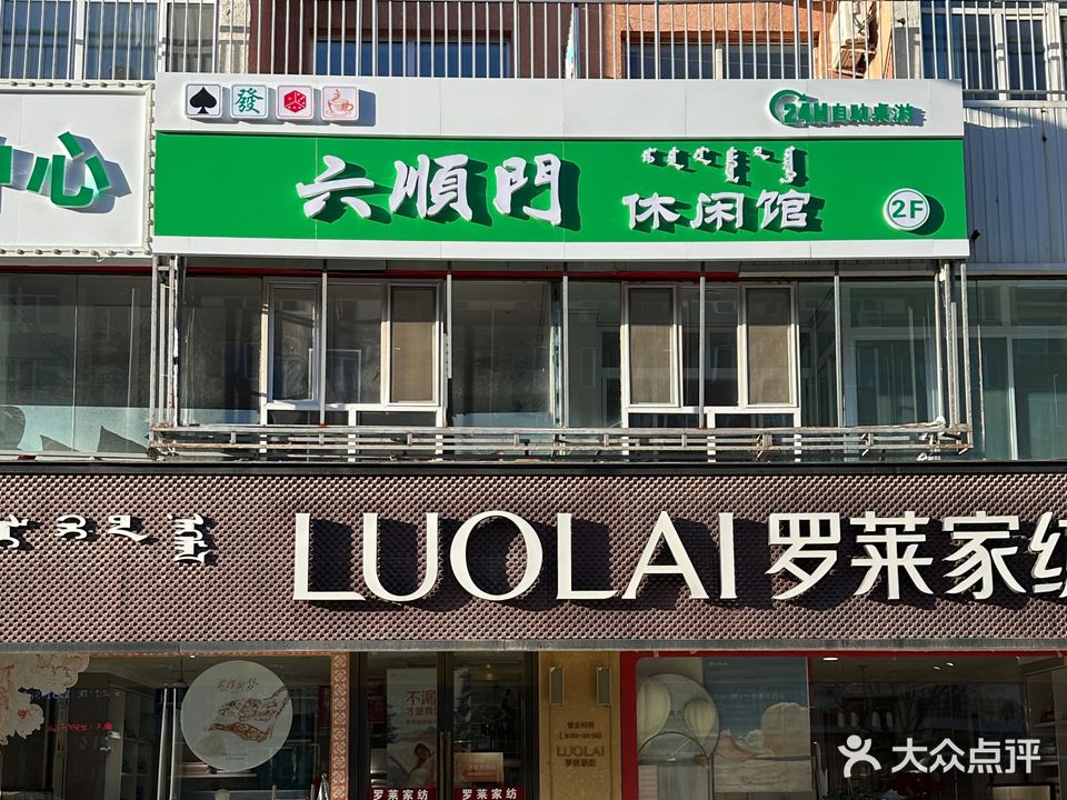 六顺门棋牌室(步行街店)