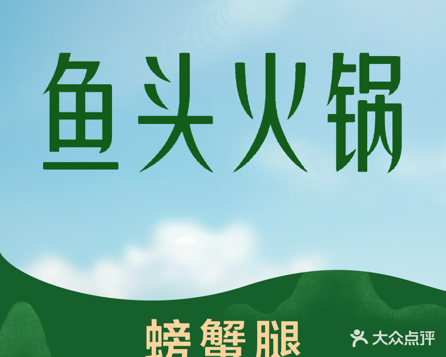 鱼头火锅牛排螃蟹腿