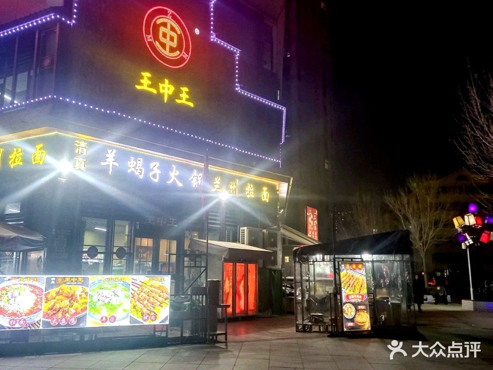 王中王羊蝎子火锅海鲜烧烤清真(上市里店)