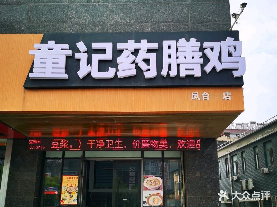 童记药膳鸡