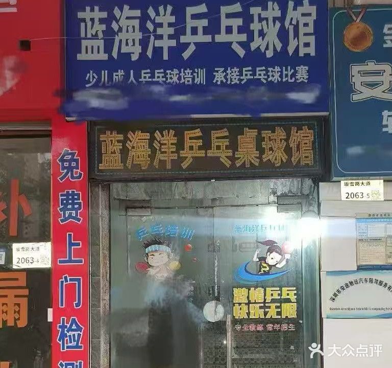 蓝海洋乒乓球馆(少儿培训成人培训)
