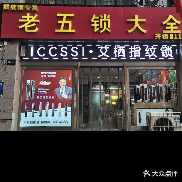 老五锁大全开锁(艾栖.鹿客智能锁)