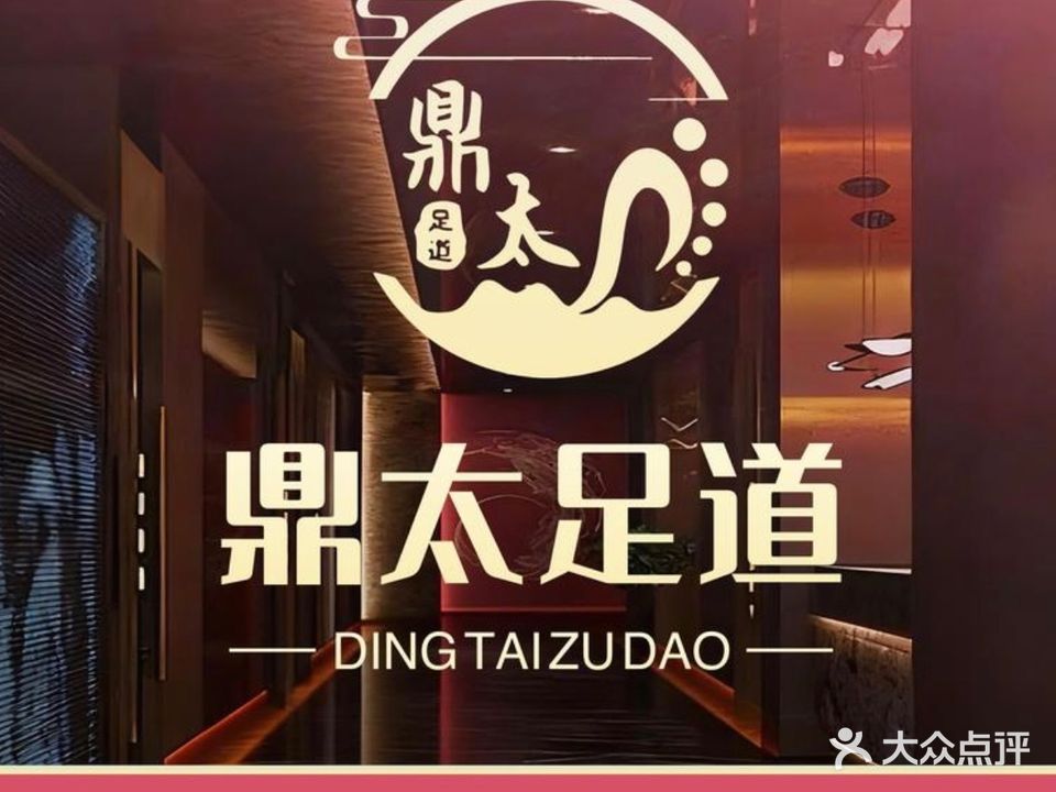 鼎太足道·SPA·轻食简餐