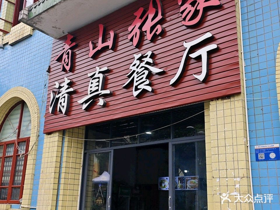 青山张家清真餐厅(滨江路店)