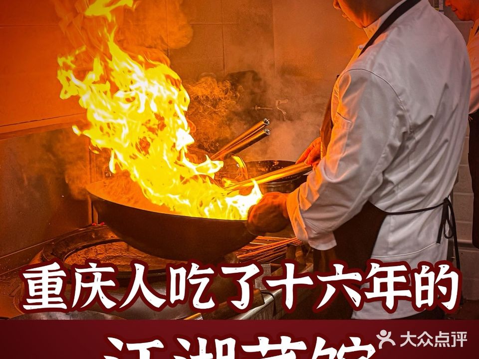 樊氏江湖菜(解放碑店)