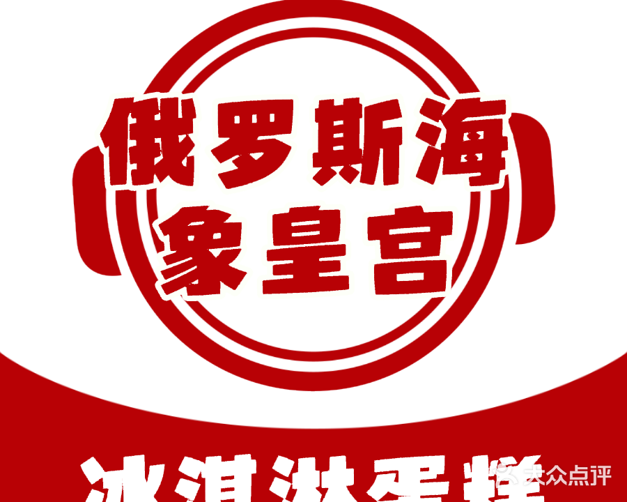 俄罗斯海象皇宫冰淇淋生日蛋糕(明发店)