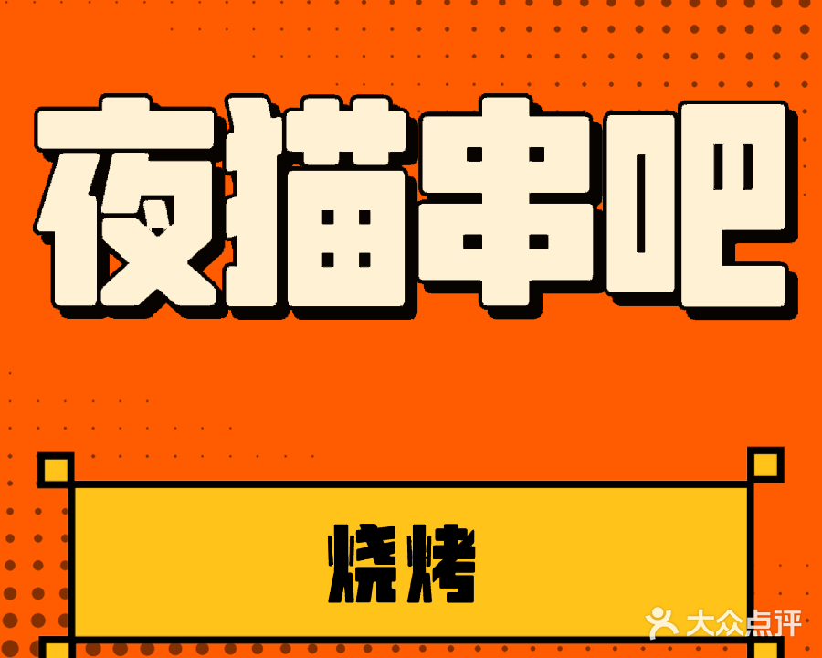 夜猫串吧