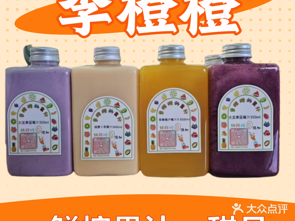 李橙橙果汁甜品店