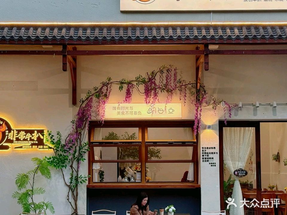 非常牛扒(原切牛扒·简餐·小吃·饮品)