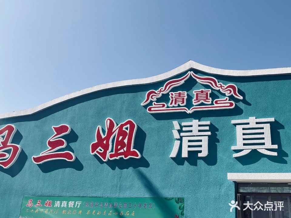 马三姐餐厅