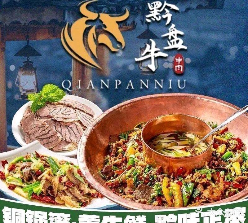 黔盘牛清真牛肉馆铜锅黄牛肉(八分店)