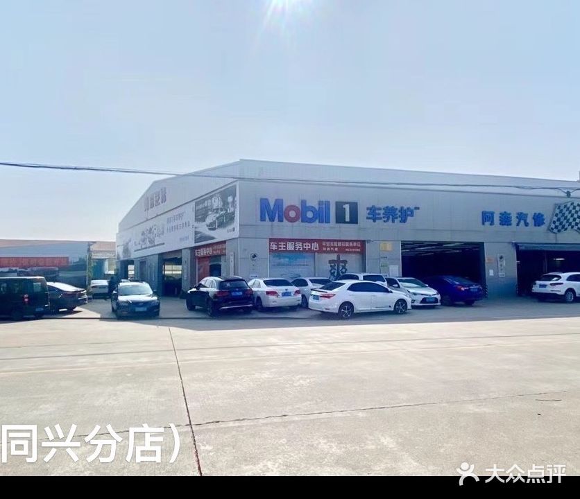 阿森汽修(同兴店)