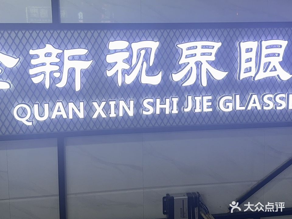 全新视界眼镜(巷西店)