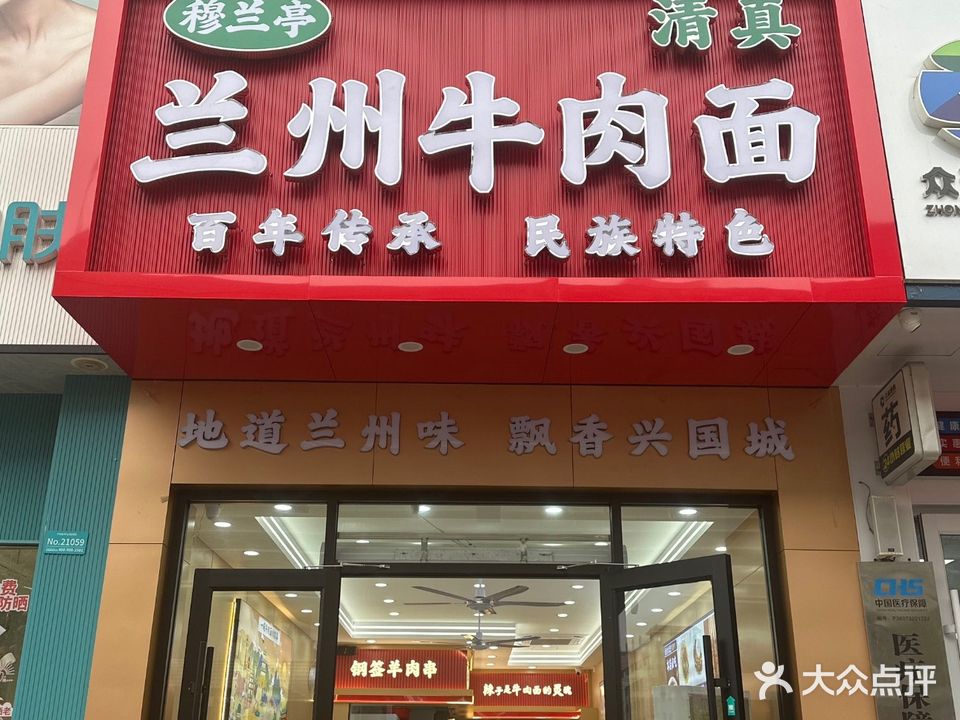 清真穆兰亭兰州牛肉面(翡翠广场店)