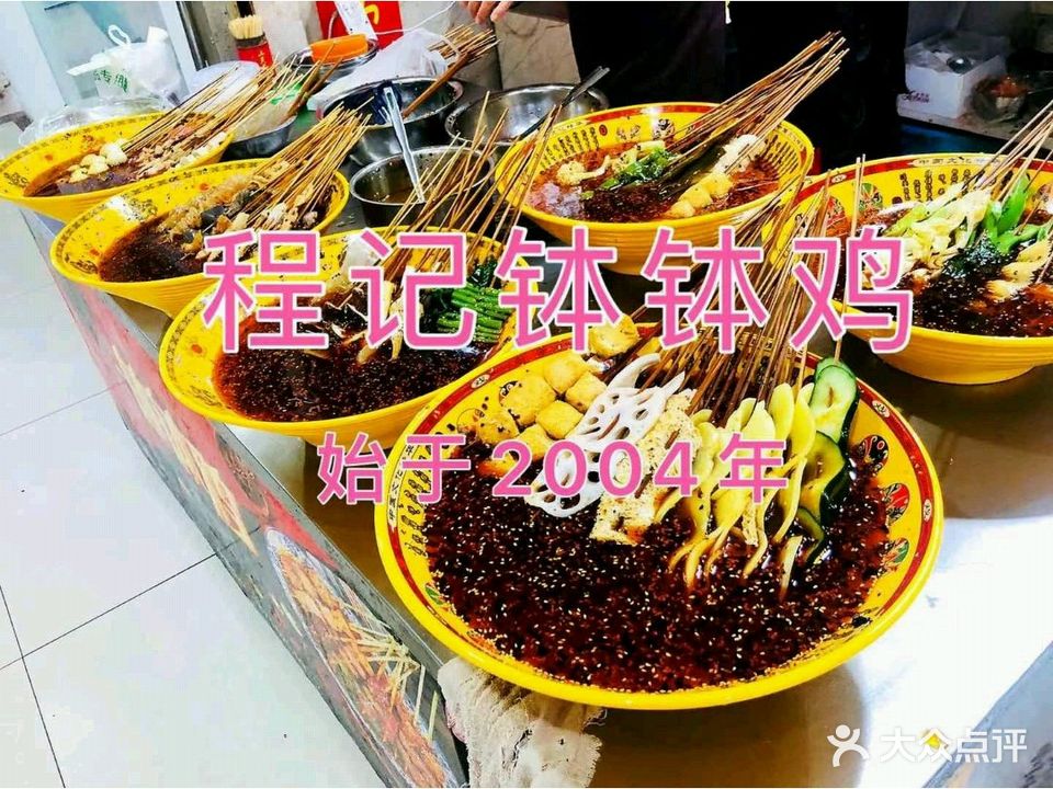 程记钵钵鸡(三峡广场店)