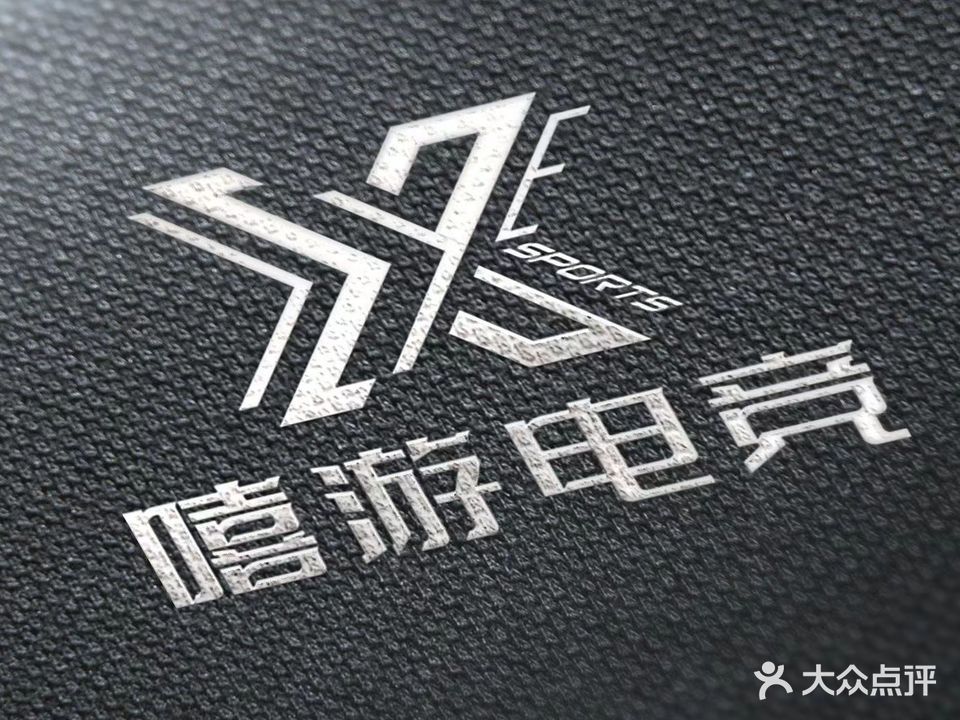 嘻游电竞·网咖(东站店)