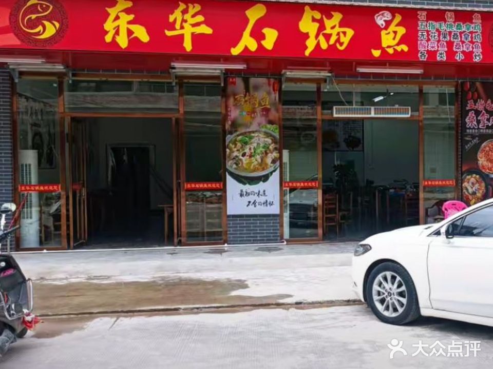 东华石锅鱼(平南龙祥店)