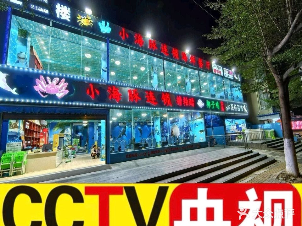 小海豚·老字号海鲜餐厅(天涯店)