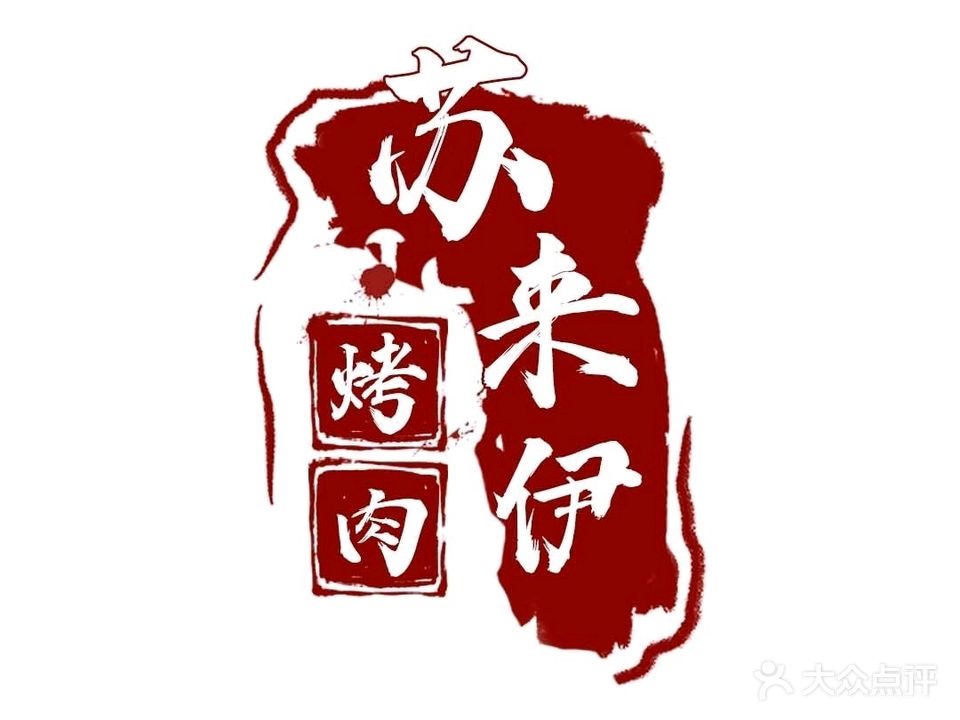 清真·苏莱伊烤肉