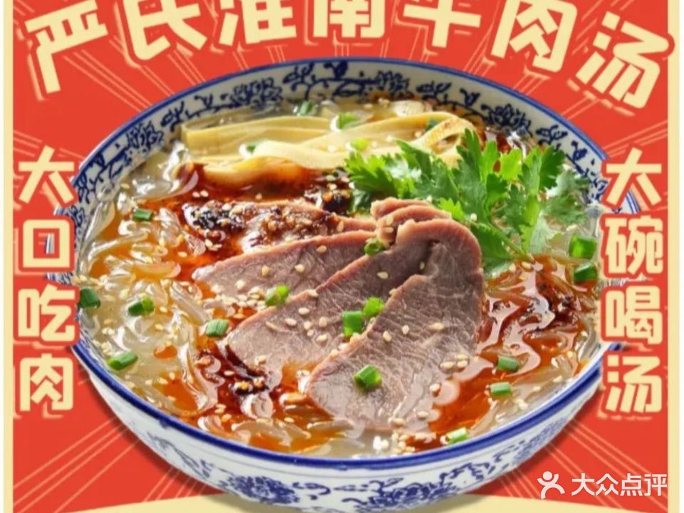 严氏淮南牛肉汤(军民路店)