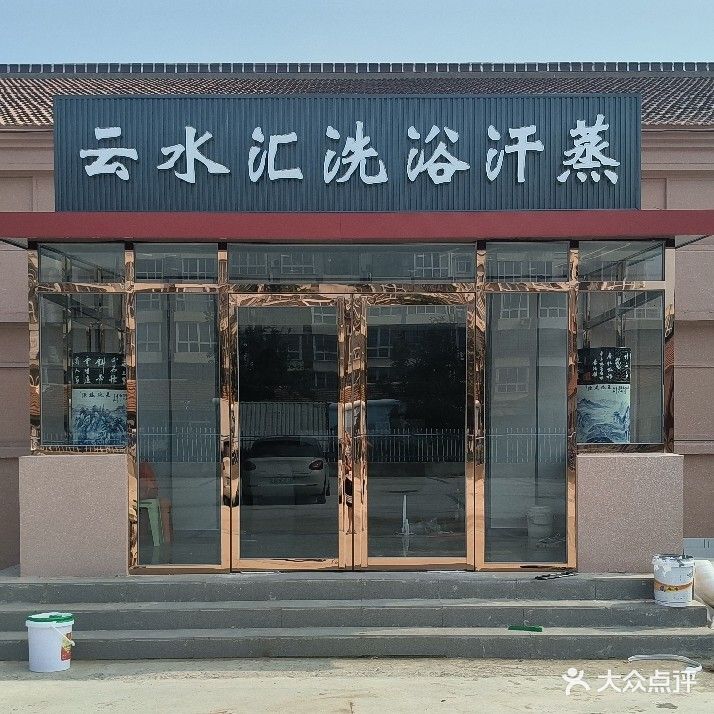 云水汇洗浴汗蒸