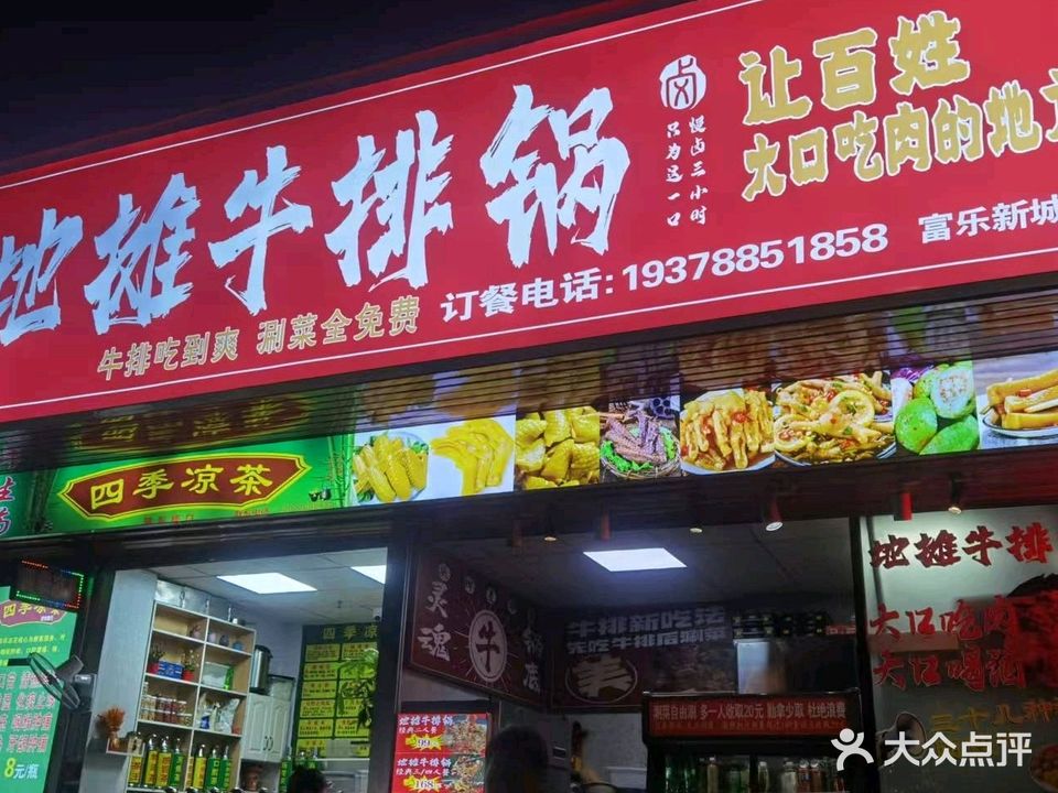 牛族地摊牛排锅(富乐新城店)