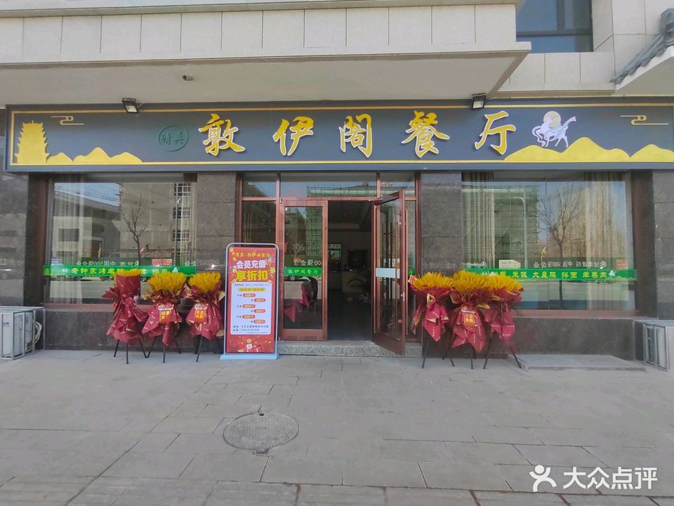 老钟家烤羊排·敦伊阁清真餐厅胡羊焖饼