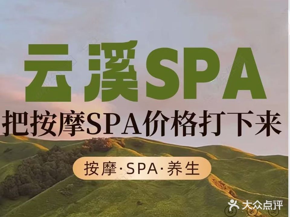 云溪SPA按摩养生