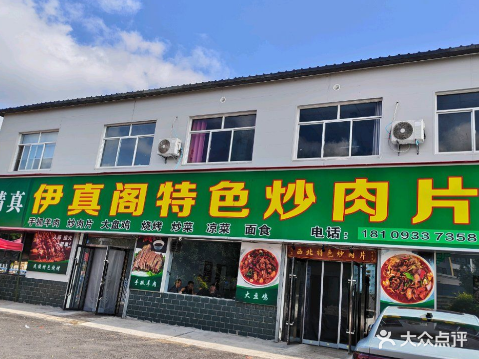 清真伊真阁特色炒肉片