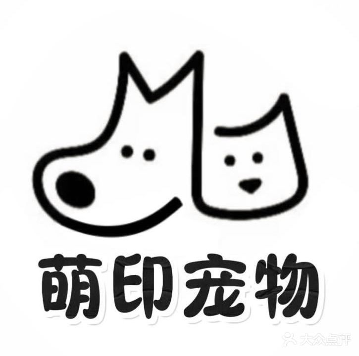 萌印宠物店