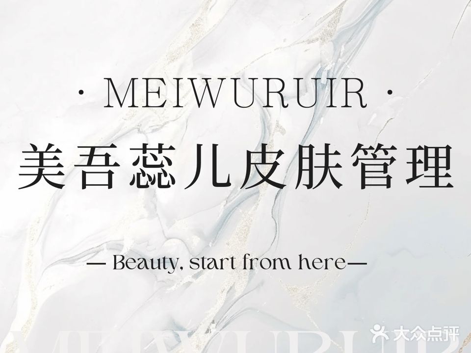 美吾蕊儿皮肤管理·养生SPA(荣盛锦绣天地B区店)